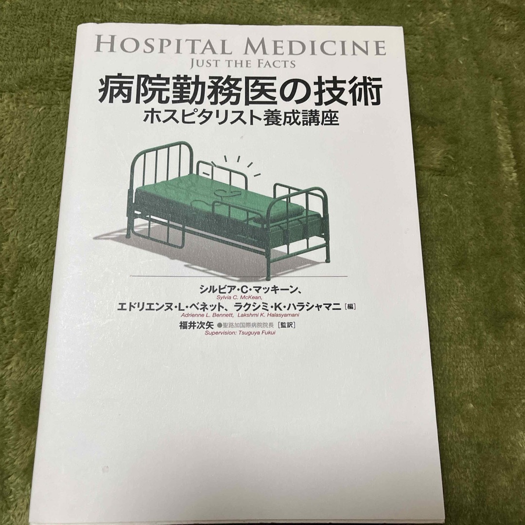 病院勤務医の技術 エンタメ/ホビーの本(健康/医学)の商品写真