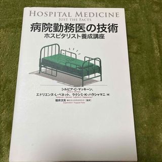 病院勤務医の技術(健康/医学)