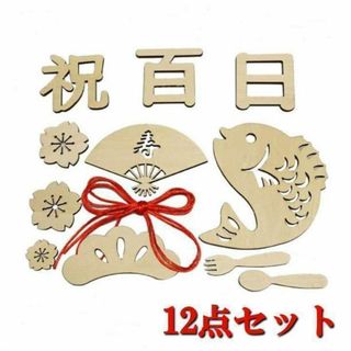 レターバナー 12点セット お食い初め 100日祝い 祝百日 飾り 寝相アート(お食い初め用品)