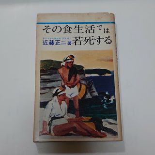 その食生活では若死する　近藤正二 著(趣味/スポーツ/実用)