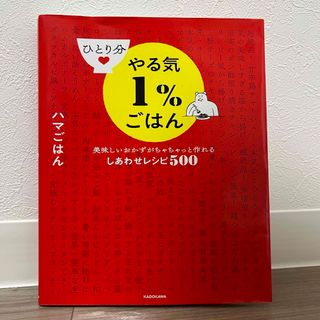 ひとり分やる気１％ごはん　美味しいおかずがちゃちゃっと作れるしあわせレシピ５００(料理/グルメ)