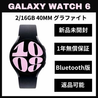 サムスン(SAMSUNG)のGalaxy Watch 6 40㎜ グラファイト Bluetooth版【新品】(その他)