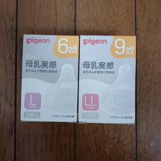 ピジョン(Pigeon)の【未開封新品】ピジョン 母乳実感 乳首 LLサイズ Lサイズ(哺乳ビン用乳首)