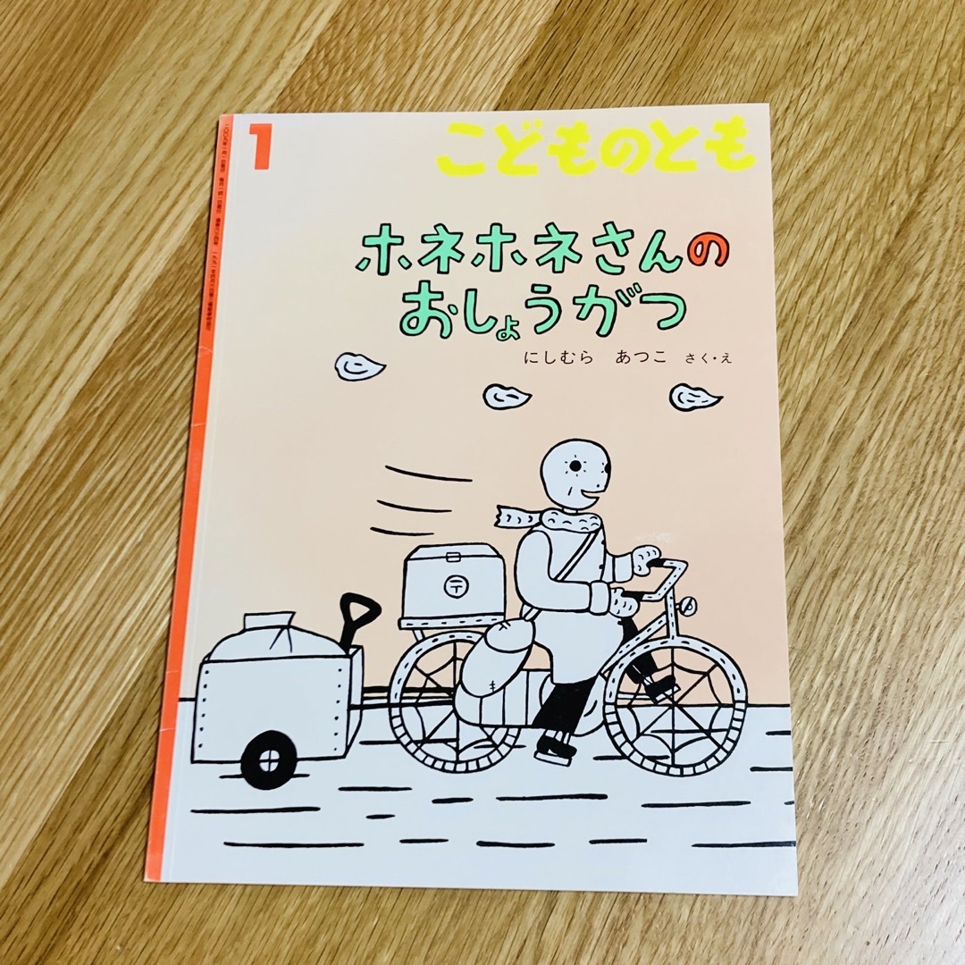 こどものとも ホネホネさんのおしょうがつ にしむらあつこ 2009年 福音館書店 エンタメ/ホビーの本(絵本/児童書)の商品写真