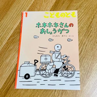 こどものとも ホネホネさんのおしょうがつ にしむらあつこ 2009年 福音館書店