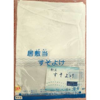 新品 未使用 和装下着 居敷当裾除（すそよけ）壁絽　夏用すそよけ(その他)