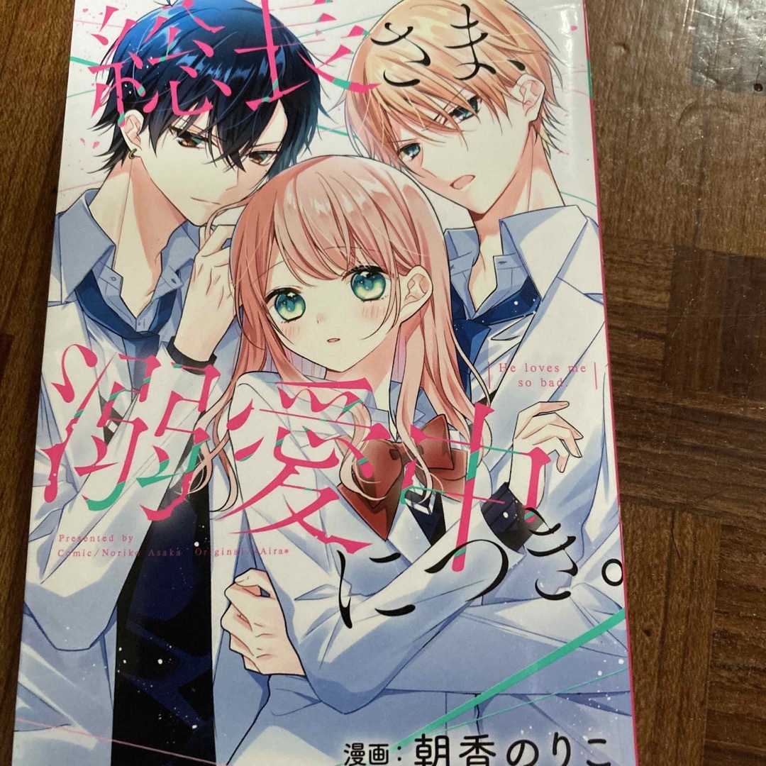 総長さま、溺愛中につき。 1〜9巻 野いちごジュニア文庫 エンタメ/ホビーの本(文学/小説)の商品写真