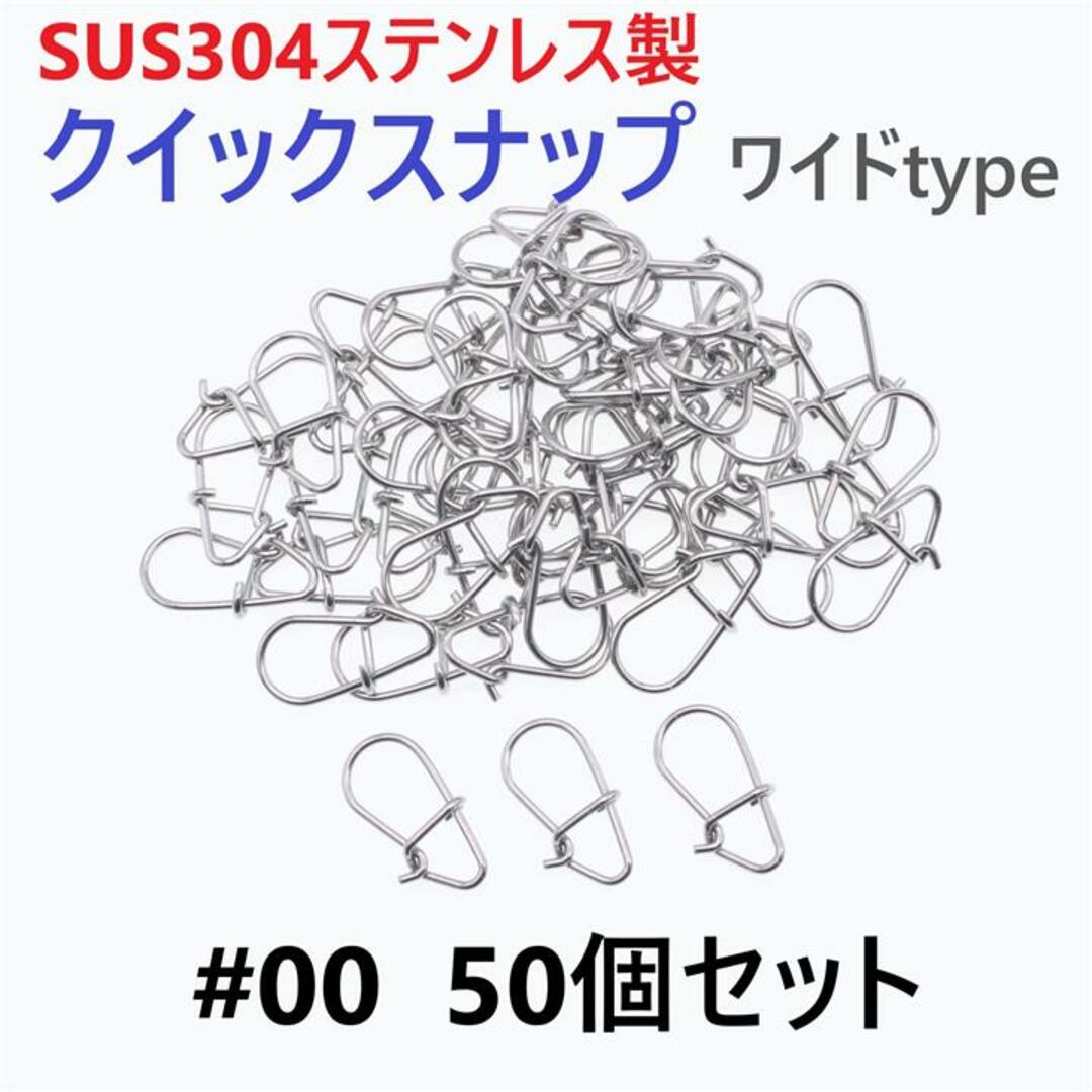 SUS304 ステンレス製 強力クイックスナップ ワイドタイプ #00 50個