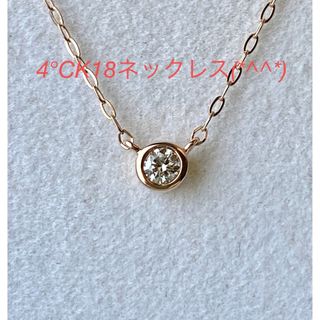 4°C K18ネックレス　美品です(*^^*)