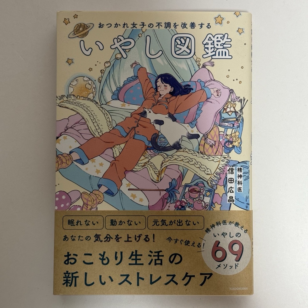 角川書店(カドカワショテン)のおつかれ女子の不調を改善する いやし図鑑 信田宏明 KADOKAWA エンタメ/ホビーの本(健康/医学)の商品写真