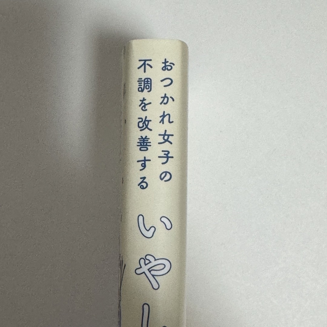 角川書店(カドカワショテン)のおつかれ女子の不調を改善する いやし図鑑 信田宏明 KADOKAWA エンタメ/ホビーの本(健康/医学)の商品写真