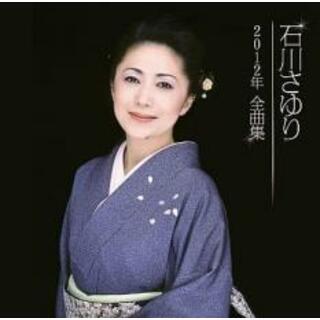 【中古】CD▼石川さゆり 2012年 全曲集 レンタル落ち(演歌)