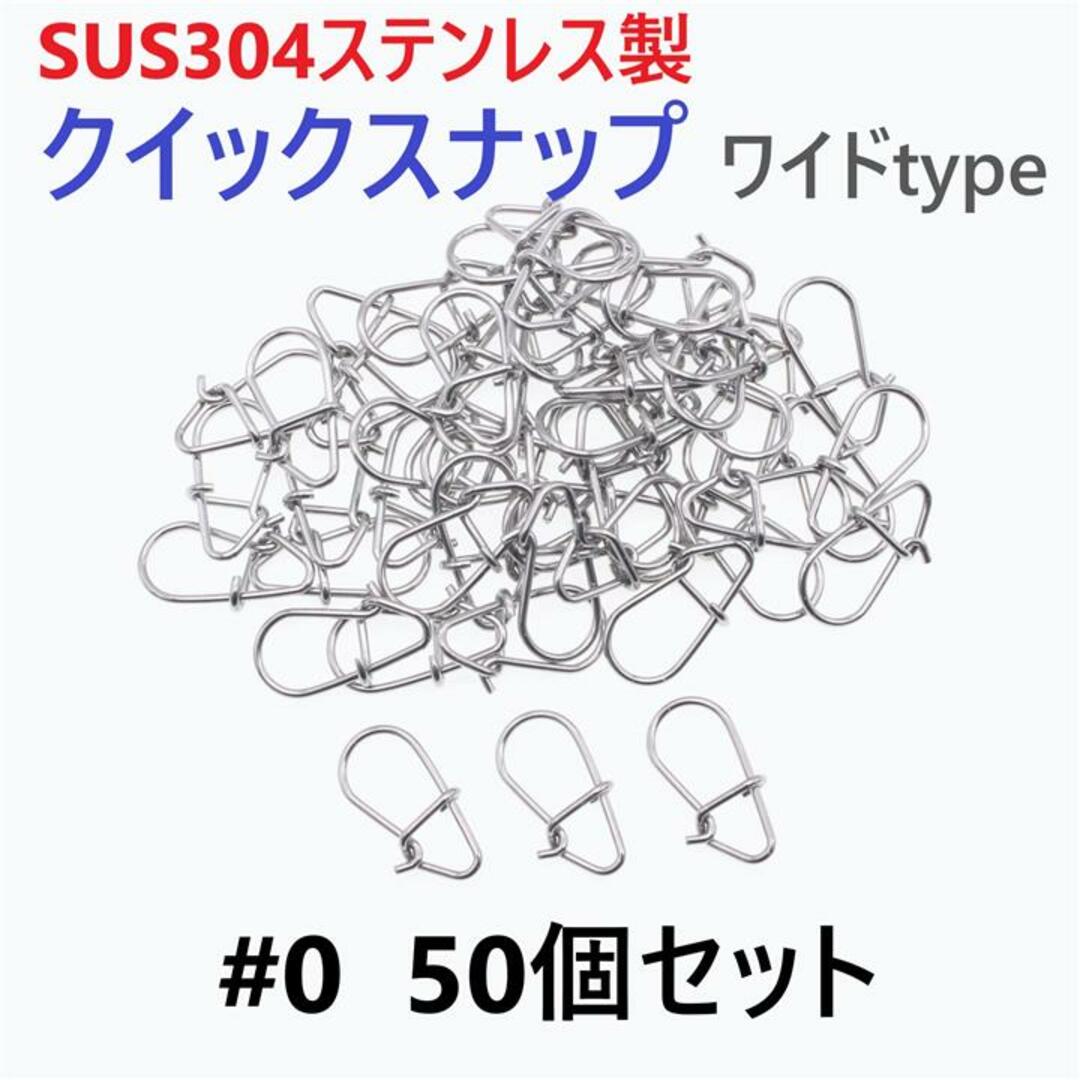 SUS304 ステンレス製 強力クイックスナップ ワイドタイプ #0 50個