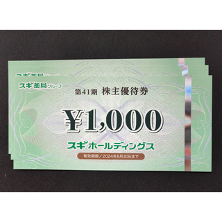 【3千円相当+α】スギ薬局 株主優待券1000円×3枚 + ご優待パスポート1枚(ショッピング)