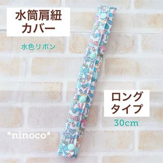 水筒肩紐カバー ロングタイプ 水色リボン(外出用品)