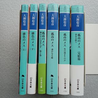 ゲントウシャ(幻冬舎)の大鐘稔彦／孤高のメス 緋色のメス 6冊セット 医療小説(文学/小説)