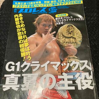 週刊プロレス/2013.8.31号(格闘技/プロレス)