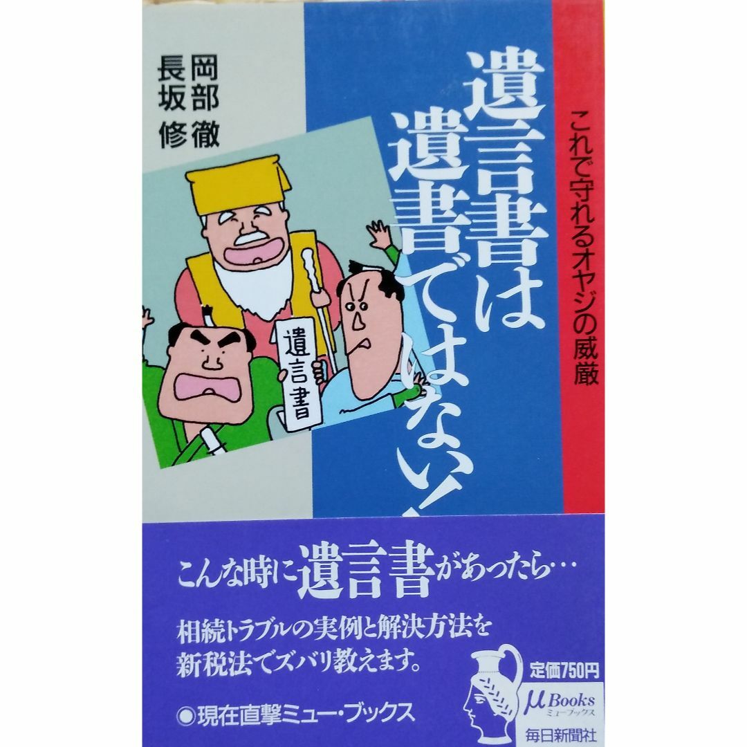 遺言書は遺書ではない エンタメ/ホビーの本(人文/社会)の商品写真