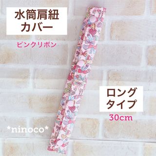 水筒肩紐カバー ロングタイプ ピンクリボン(外出用品)