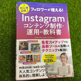 フォロワーが増える！Ｉｎｓｔａｇｒａｍコンテンツ制作・運用の教科書(コンピュータ/IT)