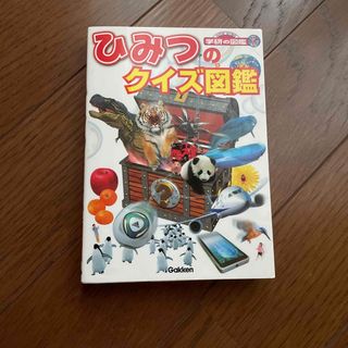 ガッケン(学研)のひみつのクイズ図鑑(絵本/児童書)