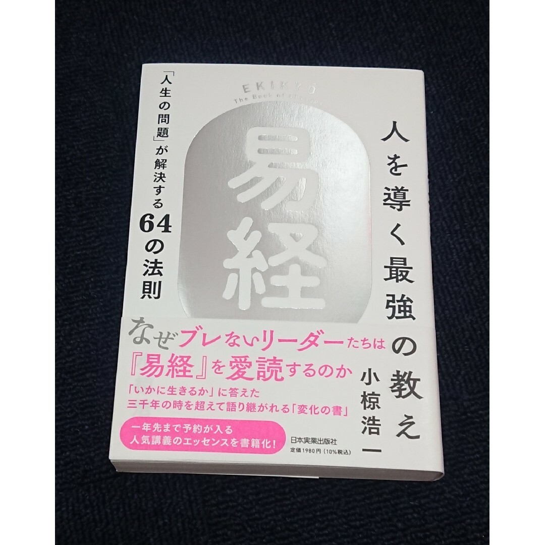 人を導く最強の教え『易経』 エンタメ/ホビーの本(人文/社会)の商品写真