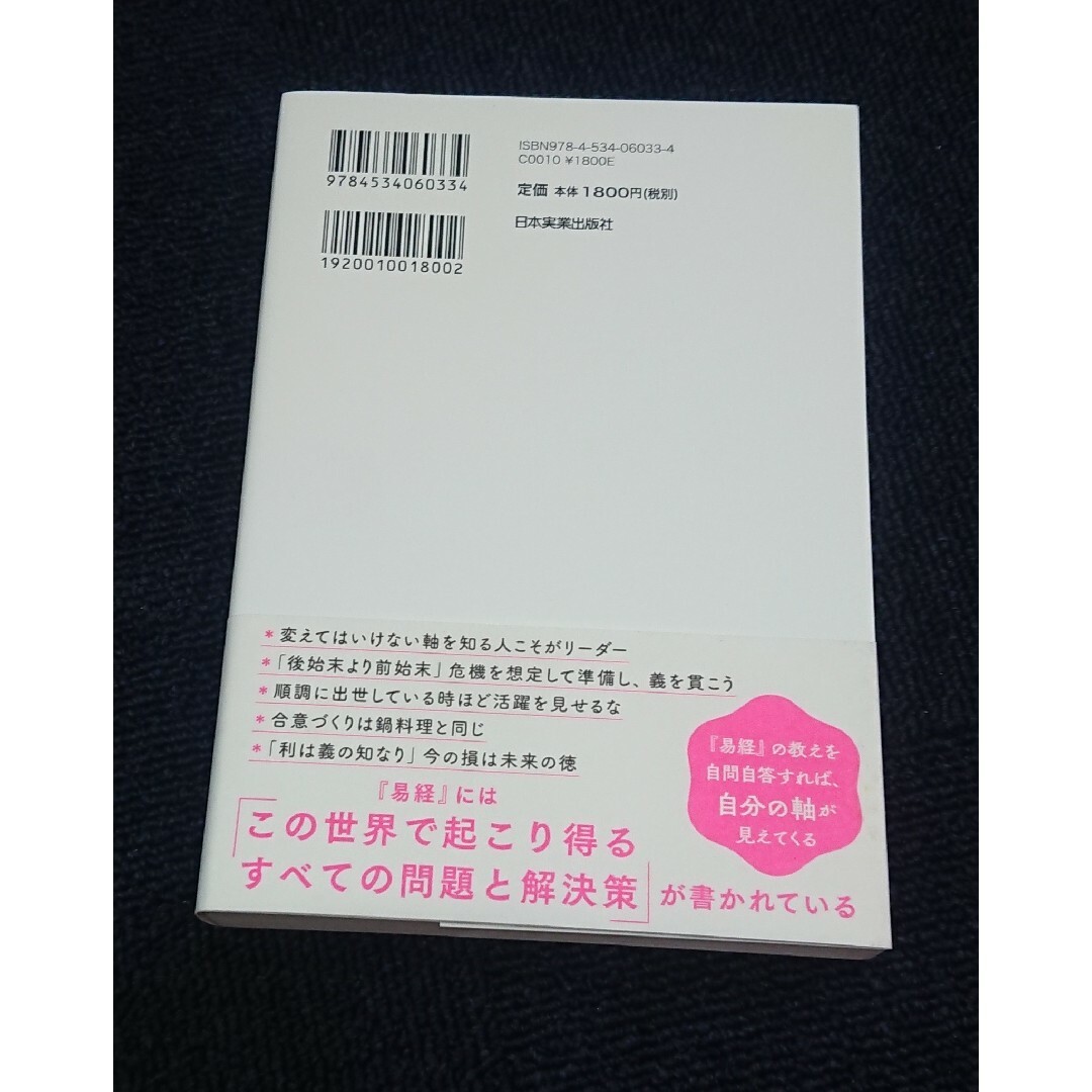 人を導く最強の教え『易経』 エンタメ/ホビーの本(人文/社会)の商品写真