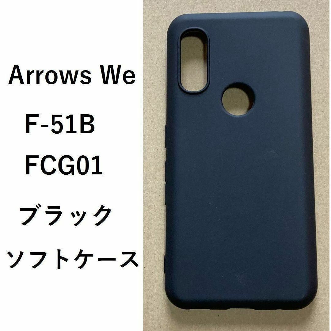 Arrows We F-51B ソフトケース ブラック　NO158 -2 スマホ/家電/カメラのスマホアクセサリー(Androidケース)の商品写真