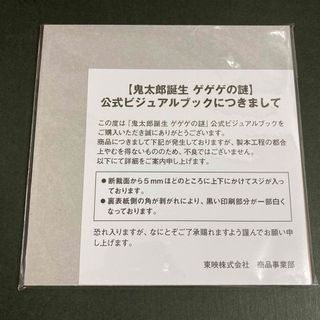 未開封 受注販売  鬼太郎誕生 ゲゲゲの謎 公式 ビジュアルブック(キャラクターグッズ)