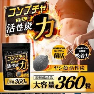 コンブチャ+活性炭の力（約6か月分/360粒）(ダイエット食品)