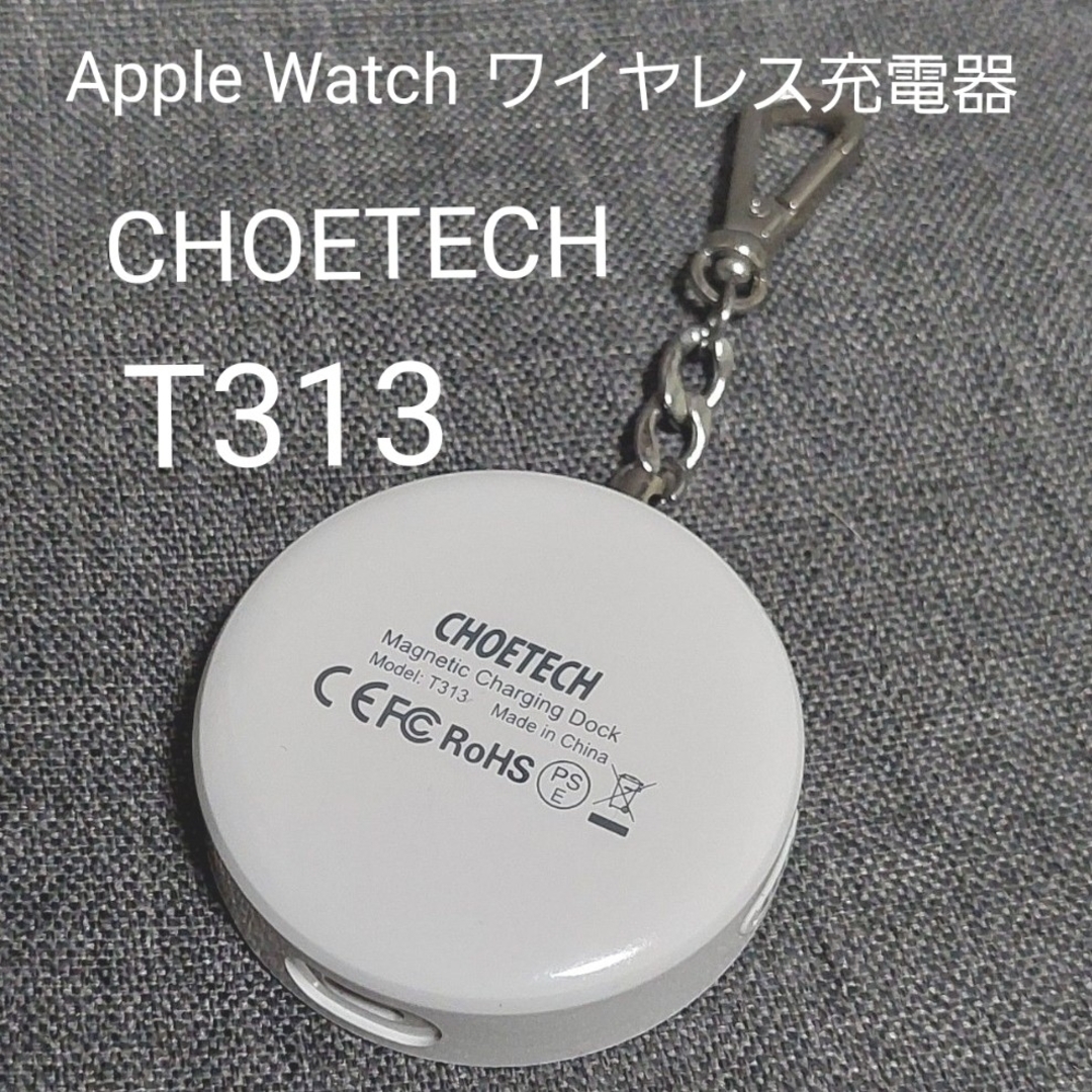 ワイヤレス充電器 CHOETECH T313 アップルウォッチ スマホ/家電/カメラのスマートフォン/携帯電話(バッテリー/充電器)の商品写真