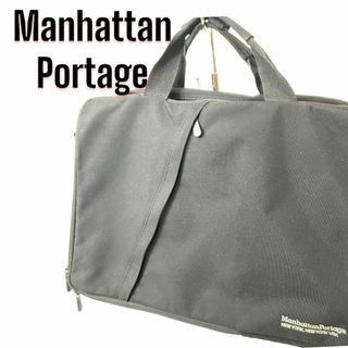 マンハッタンポーテージ(Manhattan Portage)のマンハッタンポーテージ 通勤 ビジネス 3WAY バッグ 大容量 A4サイズ収納(ビジネスバッグ)