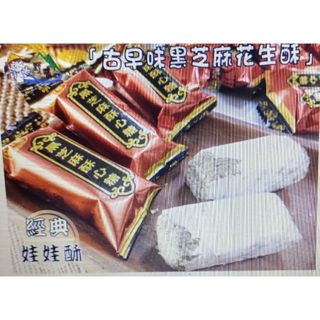 台湾伝統お菓子、日日旺黑芝麻酥心糖，黑芝麻娃娃酥一袋(菓子/デザート)