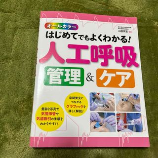 はじめてでもよくわかる！人工呼吸管理＆ケア(健康/医学)