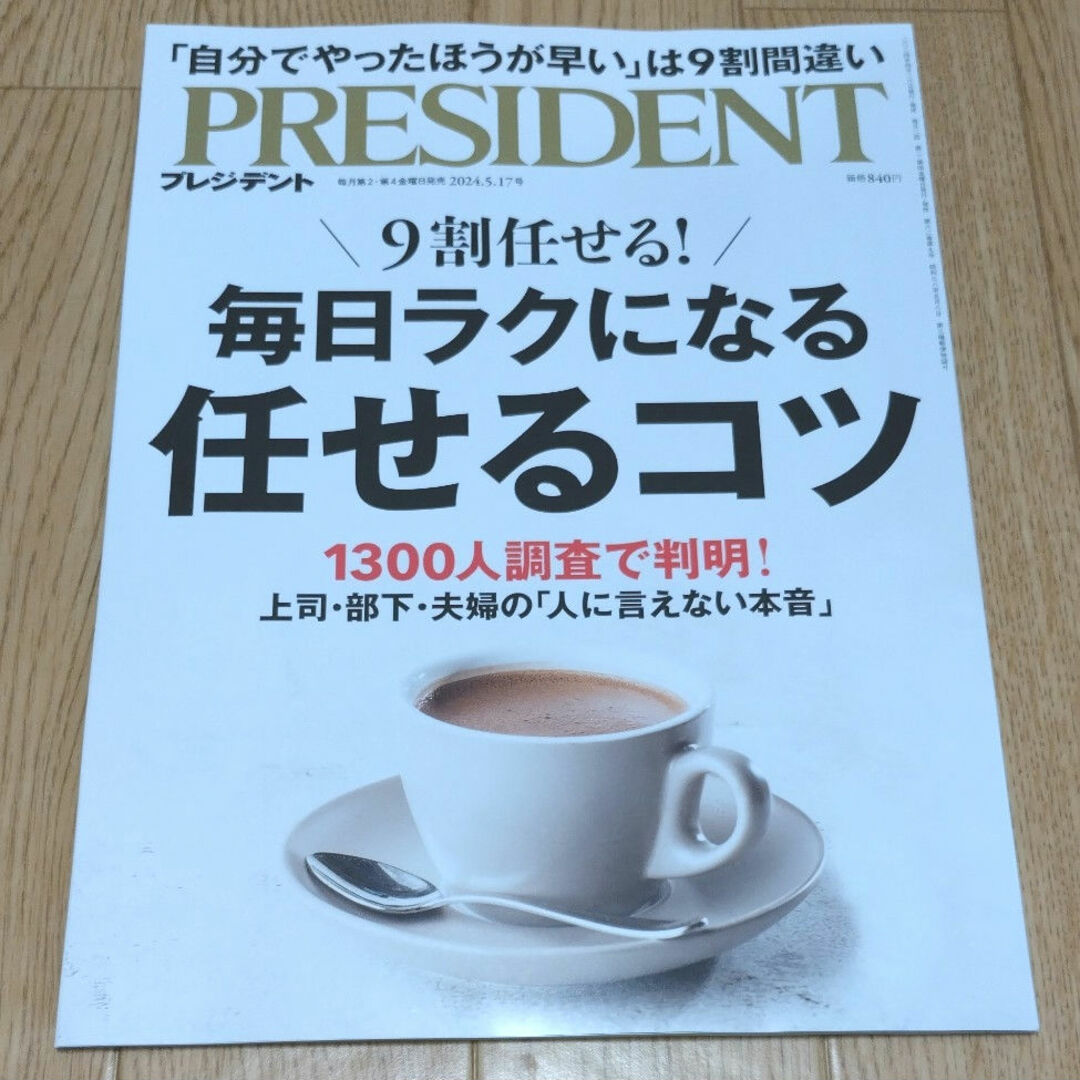 PRESIDENT (プレジデント) 2024年 5/17号 [雑誌] エンタメ/ホビーの雑誌(ビジネス/経済/投資)の商品写真