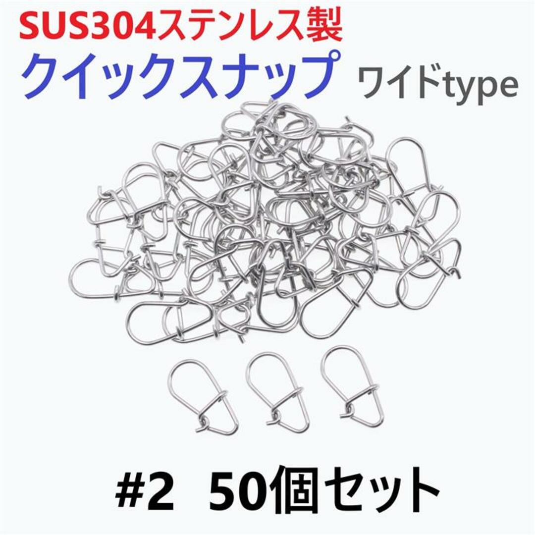 SUS304 ステンレス製 強力クイックスナップ ワイドタイプ #2 50個