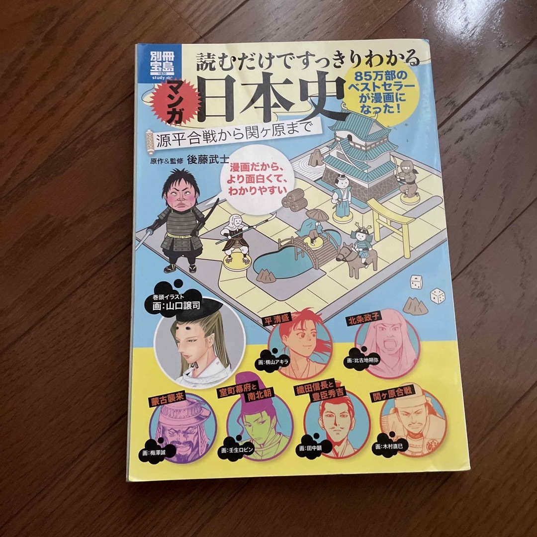 マンガ読むだけですっきりわかる日本史 エンタメ/ホビーの本(人文/社会)の商品写真