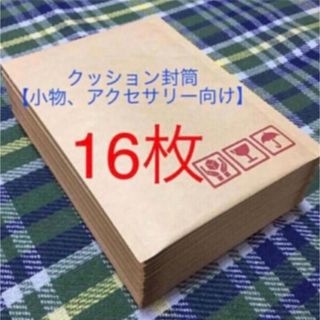クッション封筒16枚 梱包資材【小物、アクセサリー向け】