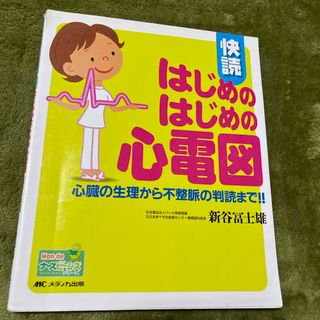 快読はじめのはじめの心電図(健康/医学)