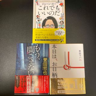 もう、聞こえない、これでもいいのだ、本日はお日柄もよく　3冊セット(その他)