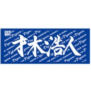 阪神タイガース【才木投手】応援タオル　新品未開封(応援グッズ)