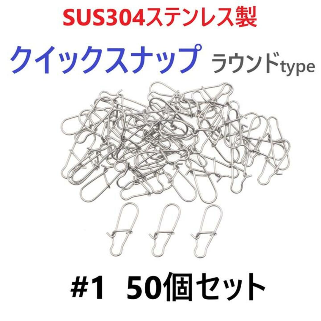 SUS304 ステンレス製 強力クイックスナップ ラウンドタイプ #1 50個