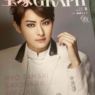 宝塚 GRAPH (グラフ) 2021年 08月号 [雑誌](音楽/芸能)