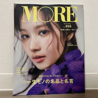 ＭＯＲＥ Spring 2024 No.555(ファッション/美容)