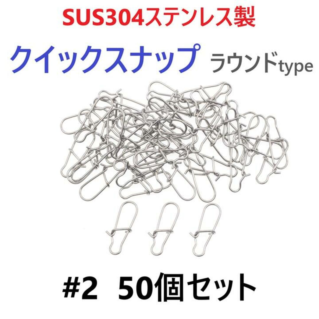 SUS304 ステンレス製 強力クイックスナップ ラウンドタイプ #2 50個