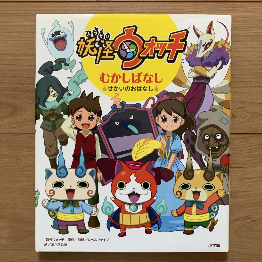 小学館(ショウガクカン)の絵本 「妖怪ウォッチむかしばなし」 中古 エンタメ/ホビーの本(絵本/児童書)の商品写真