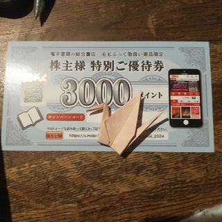 モビブック　優待券3000円分(ショッピング)