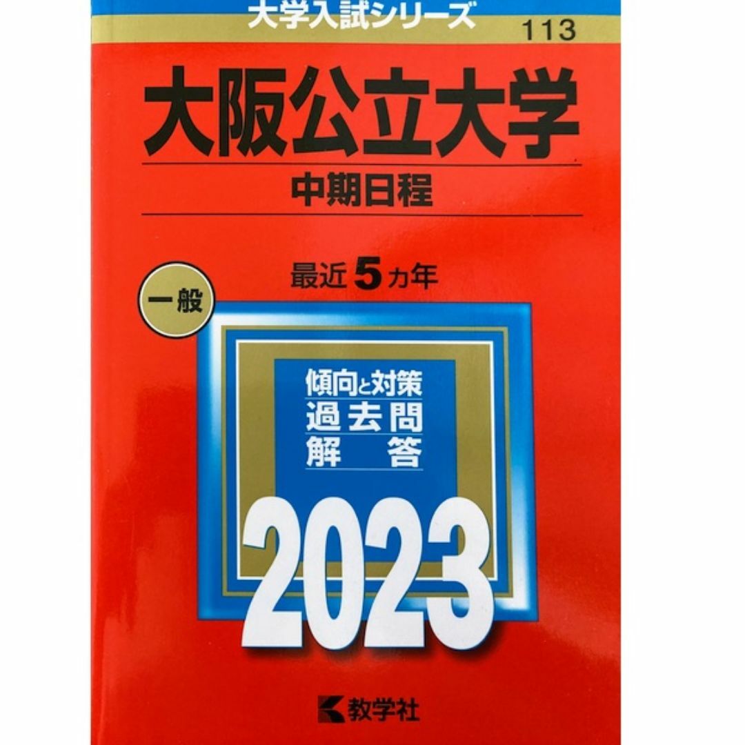 教学社(キョウガクシャ)の大阪公立大学[中期日程] 2023年大学入試シリーズ(教学社)公立113◆〒無料 エンタメ/ホビーの本(語学/参考書)の商品写真