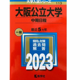 キョウガクシャ(教学社)の大阪公立大学[中期日程] 2023年大学入試シリーズ(教学社)公立113◆〒無料(語学/参考書)