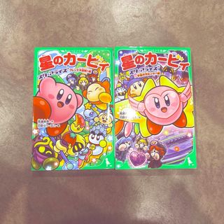 星のカービィ 2冊